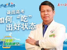 高考倒计时，名中医教你吃出好状态|健康+直播课堂
