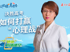 一进考场手心冒汗？这个方法帮你赶走焦虑|健康+直播课堂