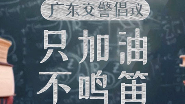 这两天，我们只“加油”，不鸣笛！