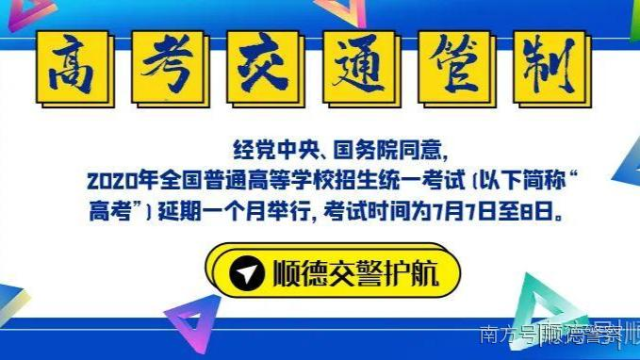 @广大司机朋友，明天高考！顺德这些考点周边路段交通管制！