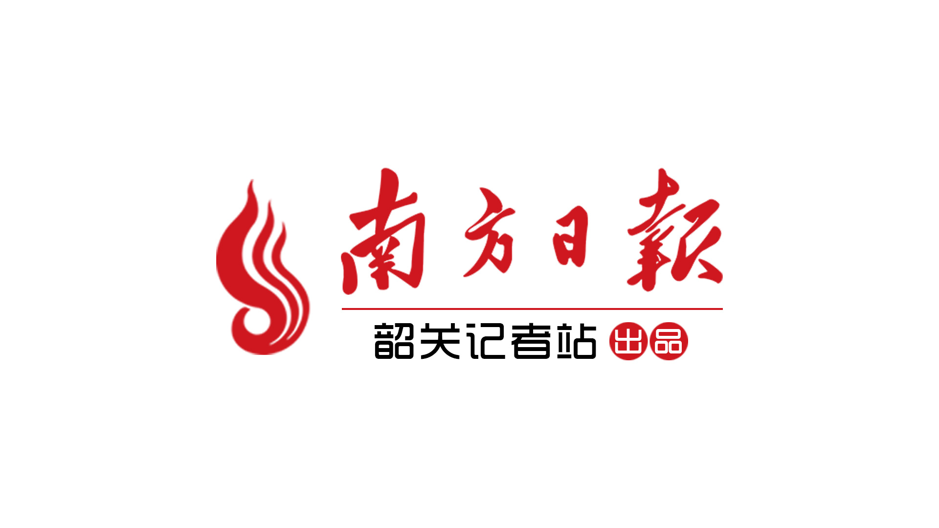 韶关站出品logo