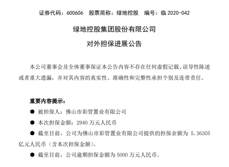 《绿地控股集团股份有限公司对外担保进展公告》节选。