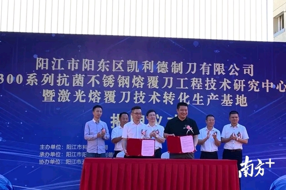 阳江市五金刀剪产业技术研究院定点凯利德制刀为激光熔覆刀技术转化生产基地。