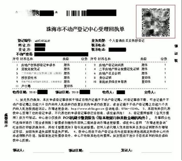 珠海市不动产登记中心的业务受理回执上设置了二维码，手机扫码，可立即掌握业务办理情况。受理回执上设置的