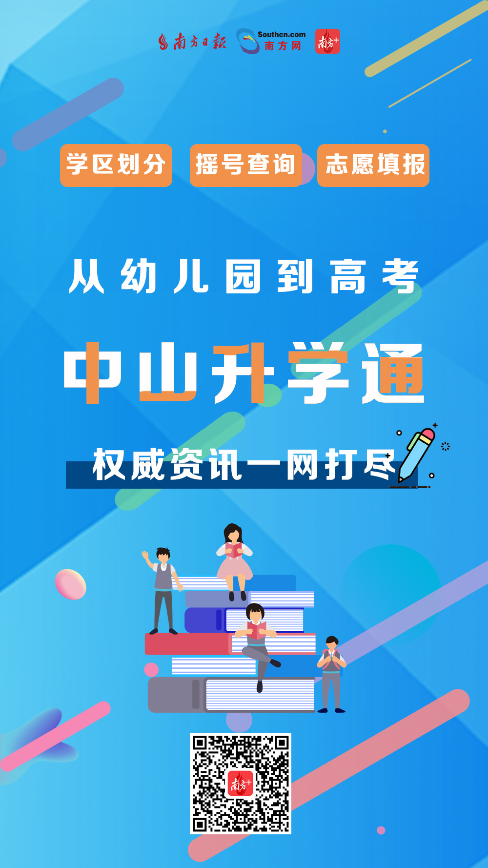 “中山升学通”正式上线！