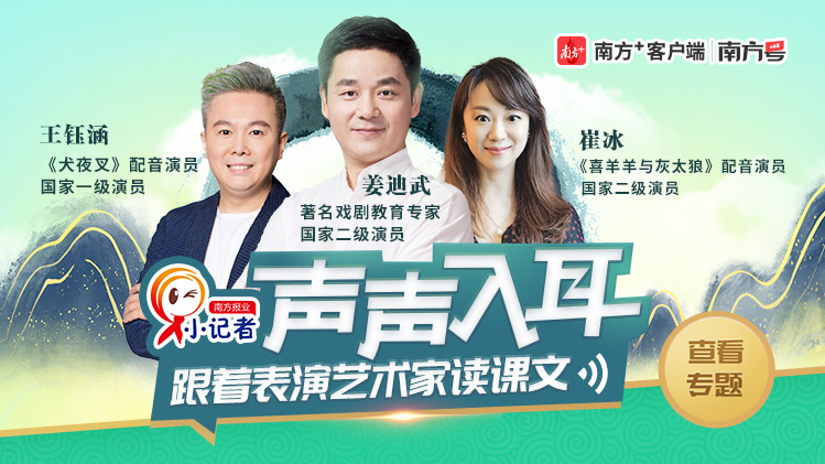 声声入耳！来南方+跟表演艺术家读课文，说话学习两开花