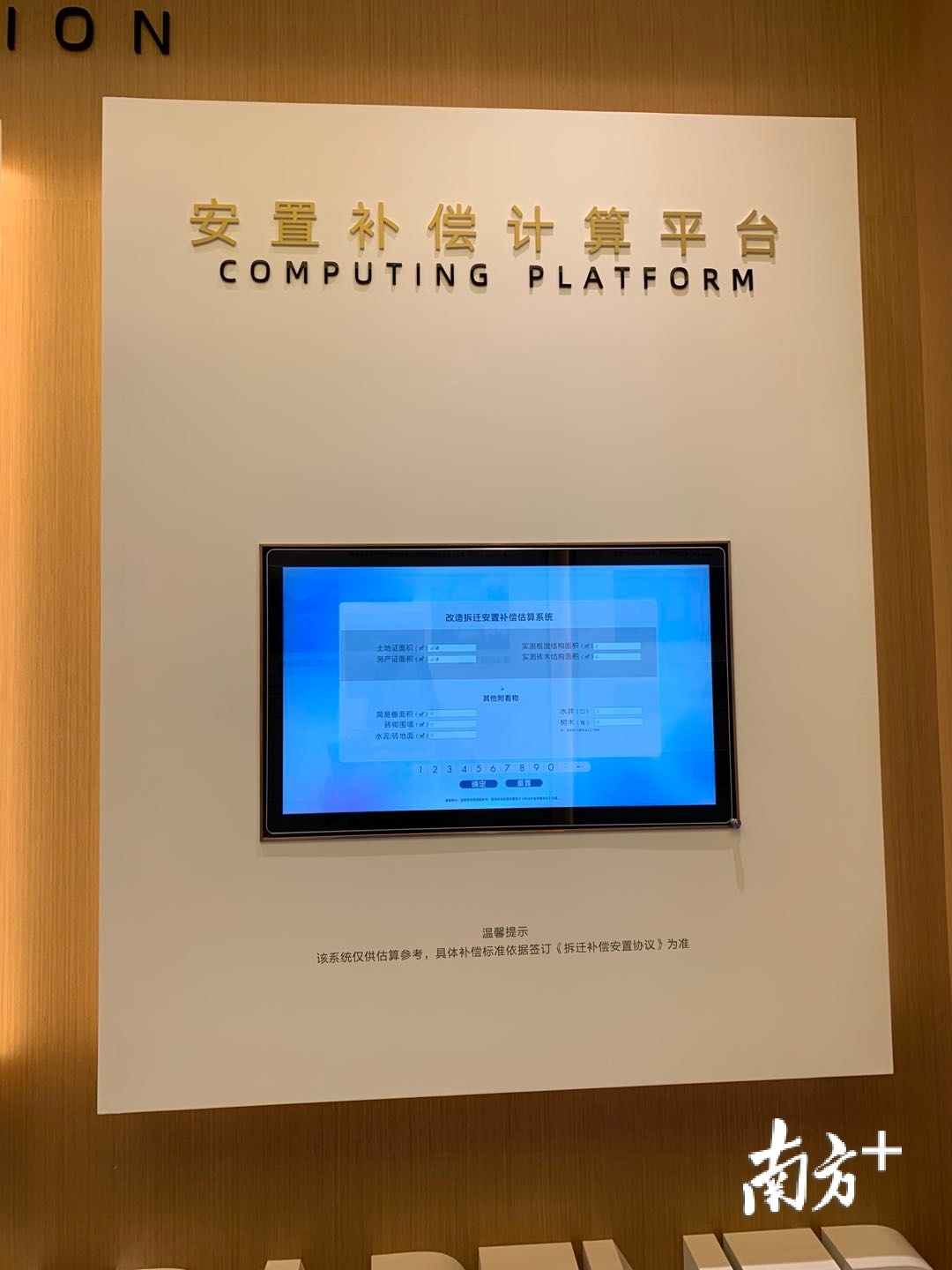 村民通过电子显示屏,即可粗略估算拆迁补偿住房面积或对应的拆迁补偿金额。李欣 摄 村民通过电子显示屏,即可粗略估算拆迁补偿住房面积或对应的拆迁补偿金额。李欣 摄