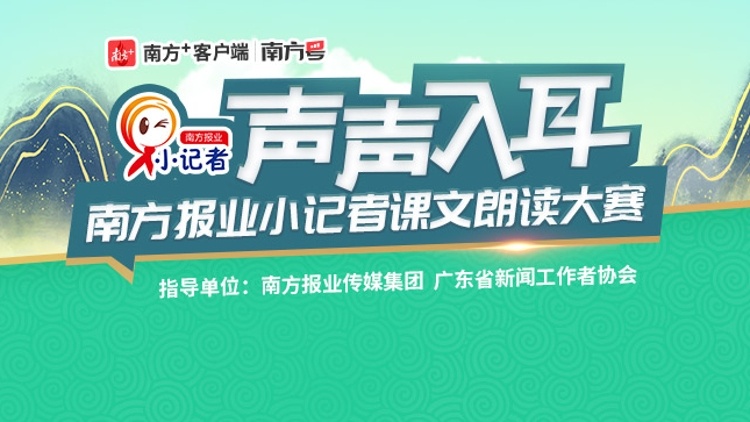 “声声入耳”南方报业小记者课文朗读大赛参赛入口