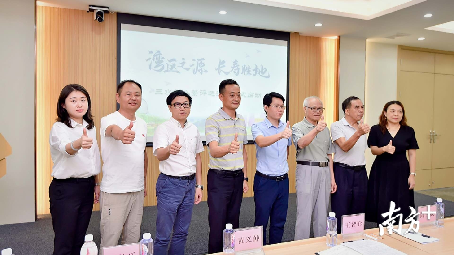 “湾区之源 长寿胜地”三水新八景评选启动暨旅游精品路线发布新闻发布会，领导嘉宾现场点赞活动。李东 摄