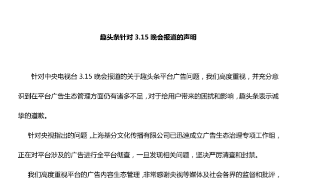 曝光：平台广告乱投放  趣头条：迅速成立专项组，对全平台彻查