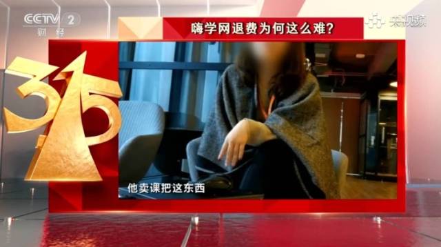 被央视315“点名”退款难，嗨学网回应：将展开调查