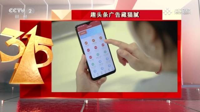 央视315曝光趣头条涉嫌虚假推广！企业回应在彻查