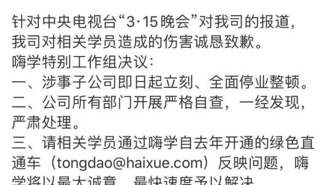 被315晚会曝光的嗨学网曾多次受到行政处罚，子公司即日起停业