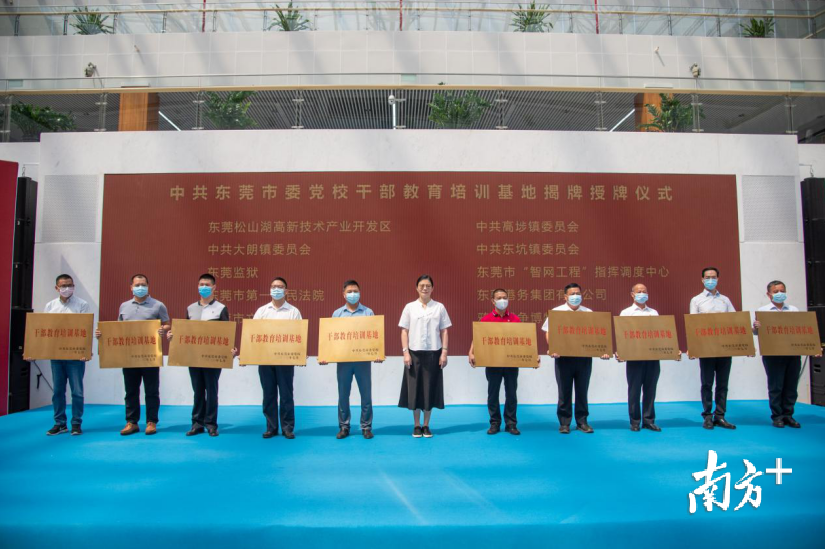 东莞市委常委、市委组织部部长、市委党校校长郑琳为干部教育培训基地授牌