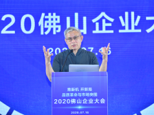 经济学家周其仁再次提炼“佛山战法”，企业代表纵论制造业突围之道