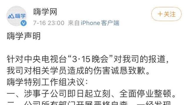 被315晚会曝光的嗨学网曾多次受到行政处罚，子公司即日起停业