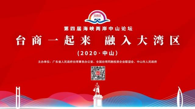 台商一起来，融入大湾区|聚焦第四届海峡两岸中山论坛