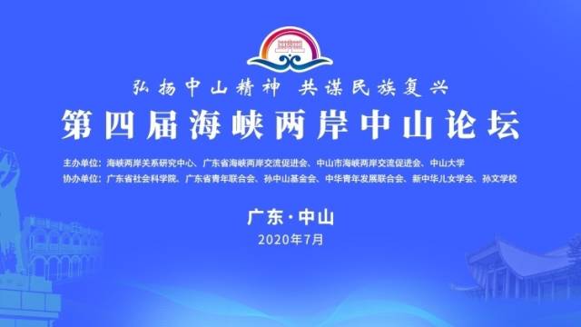 第四届海峡两岸中山论坛开幕