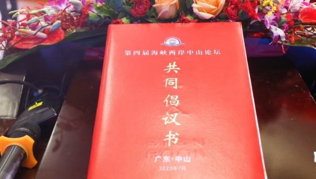 第四届海峡两岸中山论坛共同倡议书发布
