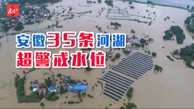 南方视频 | 安徽省35条河湖超警戒水位