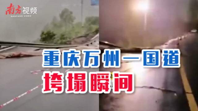 南方视频 |重庆万州一国道垮塌瞬间