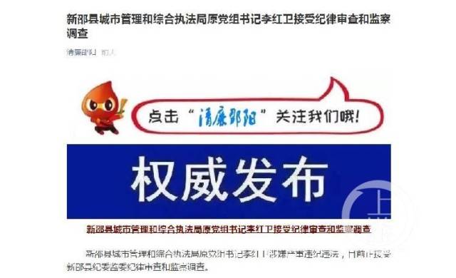李红卫|湖南一县城管局长被查，曾误发30万转账短信到群