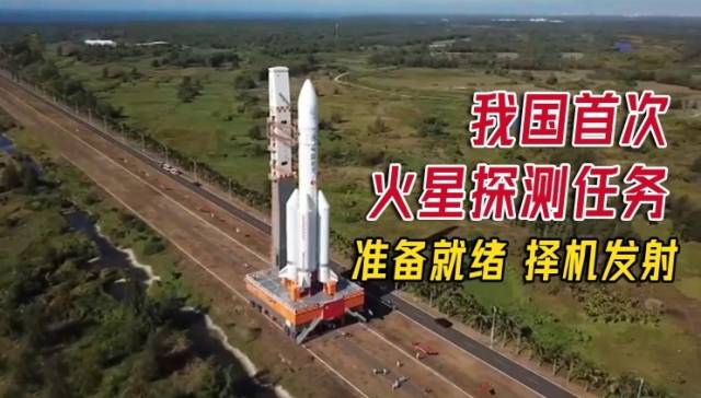 南方视频｜我国首次火星探测任务准备就绪，择机发射