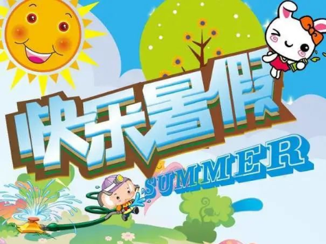 【和美教育∣快乐假期  安全相伴】暑假放假通知及安全主题教育日活动