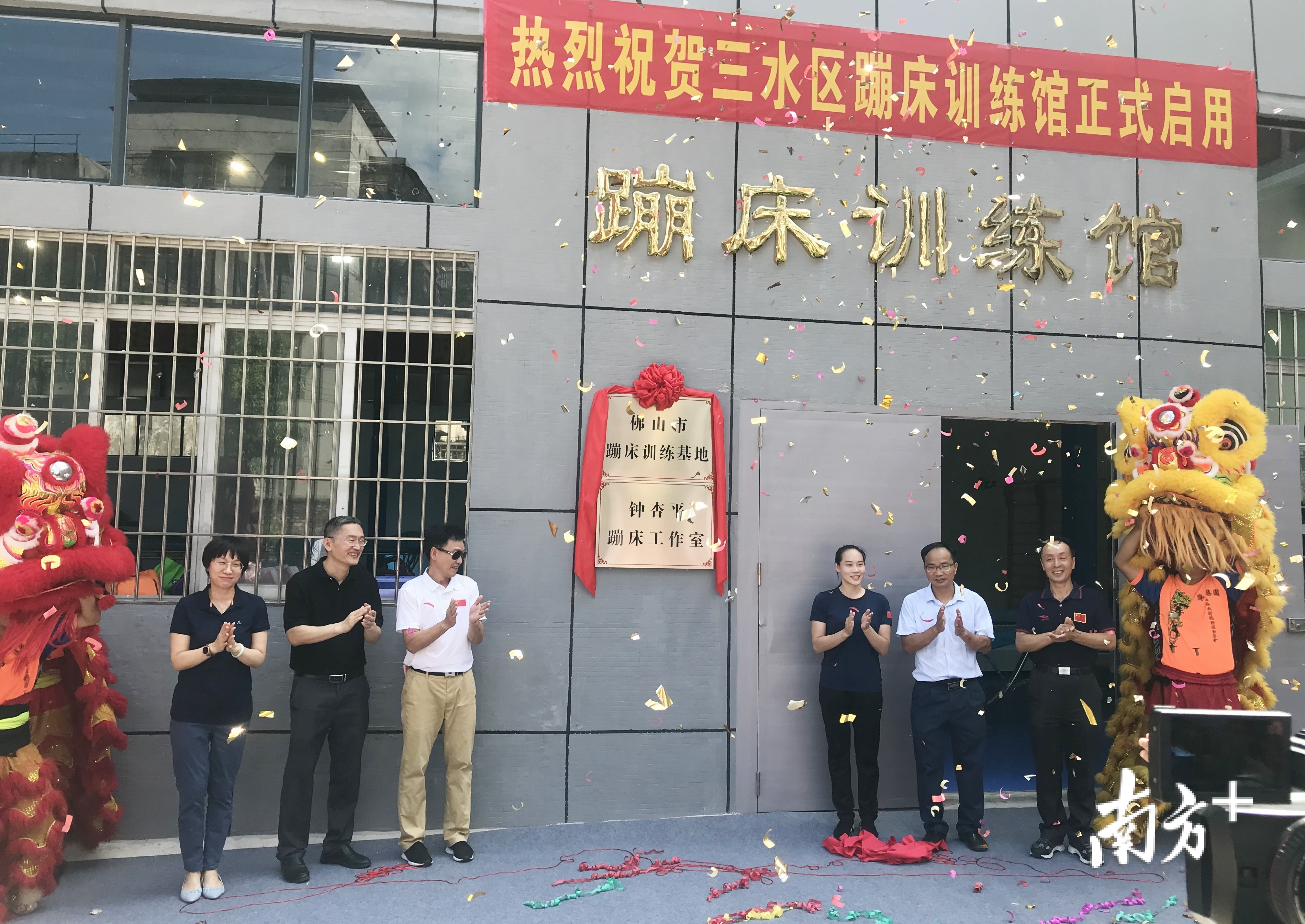 嘉宾们为佛山市蹦床训练基地、钟杏平蹦床工作室揭牌。 嘉宾们为佛山市蹦床训练基地、钟杏平蹦床工作室揭牌。