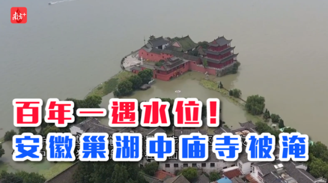 南方视频 | 百年一遇水位！“湖天第一胜处”安徽巢湖中庙寺被淹