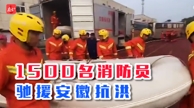 南方视频 | 辛苦了，要平安！1500名消防员驰援安徽抗洪