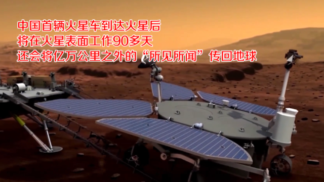 南方视频｜中国首辆火星车亮相！首次火星探测任务启动