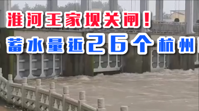 南方视频 | 淮河王家坝关闸！蓄水量近26个杭州西湖