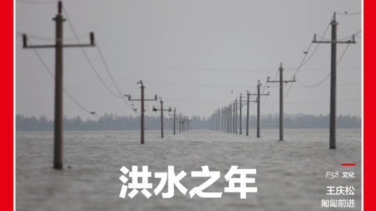 新刊 | 南方人物周刊-洪水之年