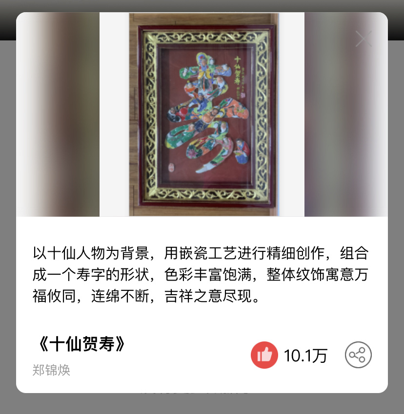 嵌瓷《十仙贺寿》郑锦焕