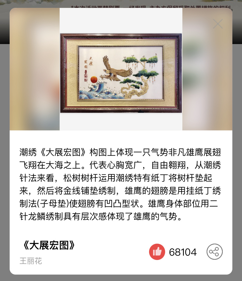 潮绣 《大展宏图》 王丽花
