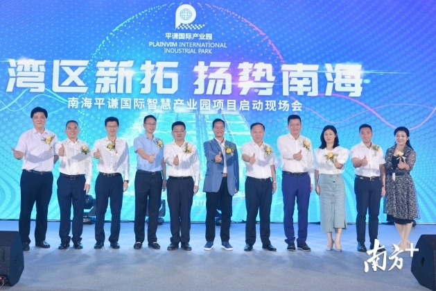 南海平谦国际智慧产业园项目举行启动仪式。戴嘉信摄