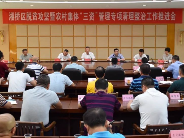 湘桥区推进脱贫攻坚暨“三资”管理专项清理整治工作