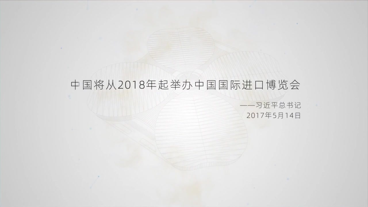 进博会|“进宝”成长史丨水墨进博，三年一瞬