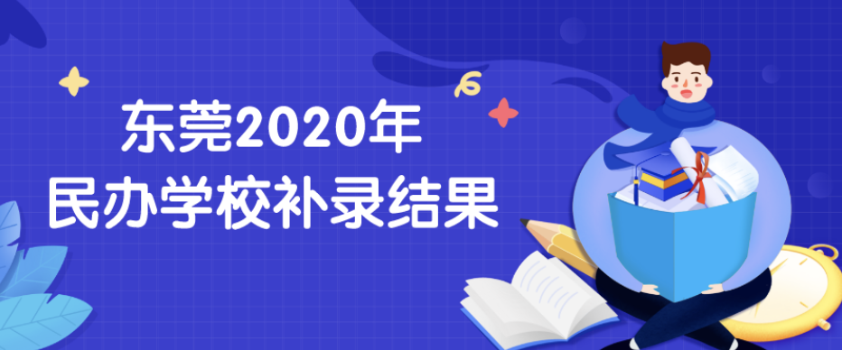 民办学校二轮补录