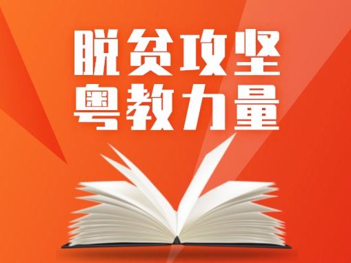脱贫攻坚 粤教力量㉒ | 博士科技站建到粤北村企业,广东轻工倾情美丽乡村建设