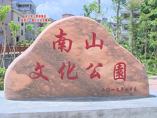 “走向我们的小康生活 建设美丽宜居示范村”系列报道 南山镇南山村:绘就美丽宜居乡村新画卷