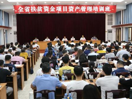 云浮:全省扶贫资金项目资产管理培训班在郁南县开班