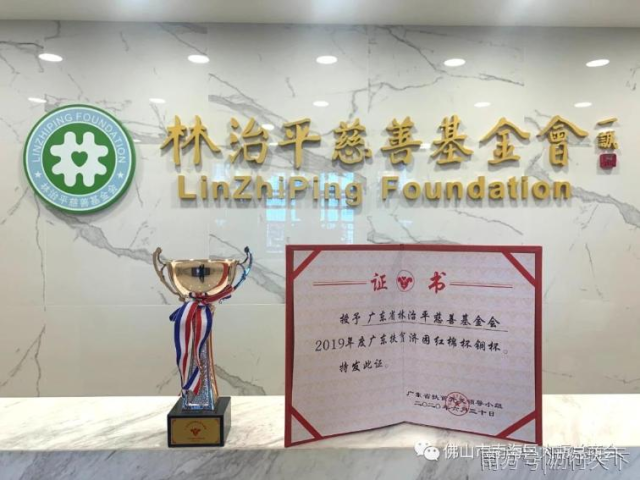 广东省林治平慈善基金会 荣获2019年度广东扶贫济困红棉杯铜杯