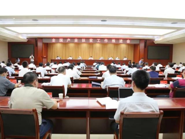 全国产业扶贫工作推进会召开,强调了七个方面内容