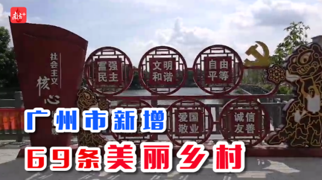 南方视频 | 广州市新增69条美丽乡村