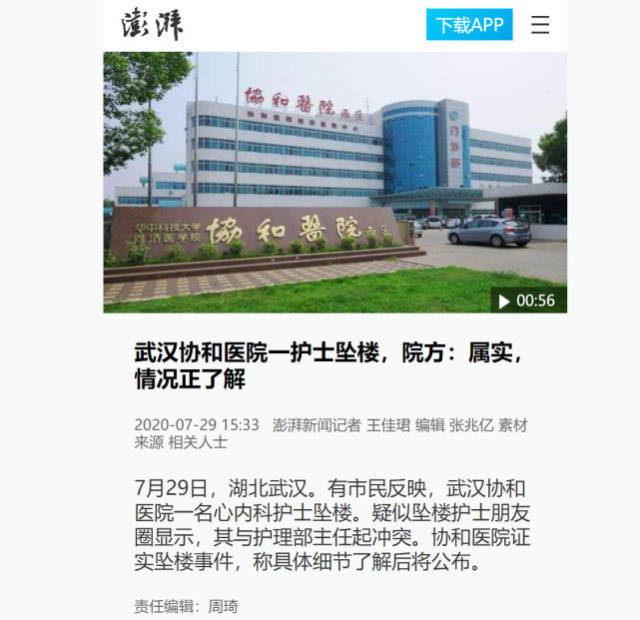 武汉协和医院|武汉协和医院一护士坠楼，疑曾与主任起冲突