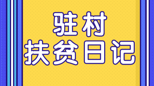 驻村扶贫日记⑦ | 新时代的“万元户”