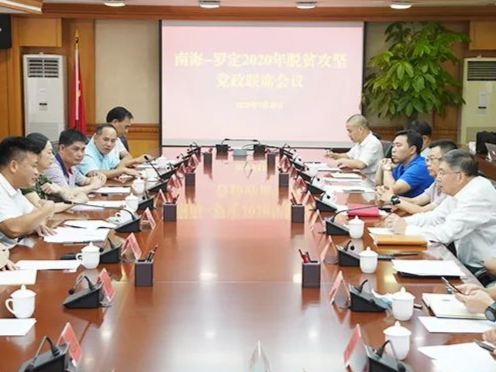  南海—罗定脱贫攻坚党政联席会议召开
