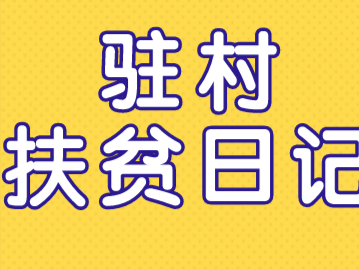 驻村扶贫日记⑦ | 新时代的“万元户”